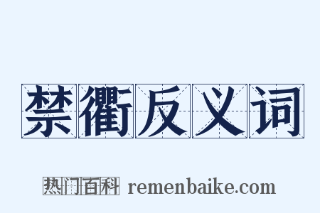 禁衢反义词是什么意思的图片